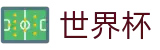 2026世界杯竞猜中国竞彩官方网站